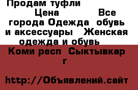 Продам туфли Francesco Donni › Цена ­ 1 000 - Все города Одежда, обувь и аксессуары » Женская одежда и обувь   . Коми респ.,Сыктывкар г.